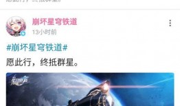 星球铁道最新爆料消息,神秘新线路即将开通，带你探索未知星球！