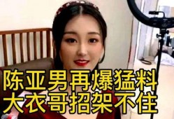 陈亚楠最新的爆料是什么,揭秘娱乐圈惊人内幕